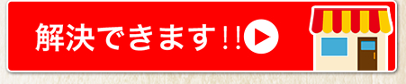 解決できます！