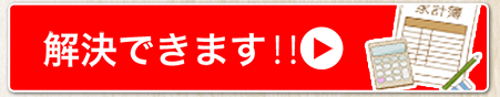 解決できます！