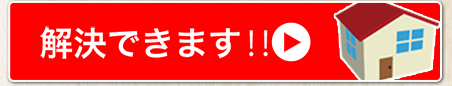 解決できます！