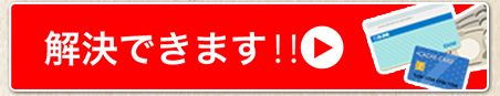 解決できます！