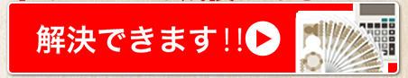 解決できます！