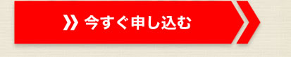 今すぐ申し込む