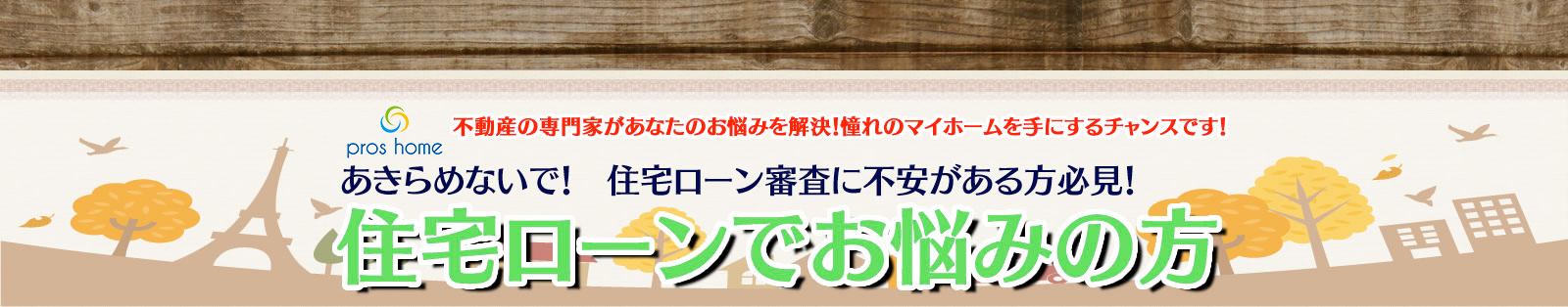 不動産の専門家があなたのお悩みを解決！憧れのマイホームを手に入れるチャンスです！ あきらめないで！住宅ローンでお悩みの方