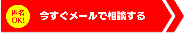 今すぐメールで相談する