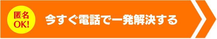 今すぐ電話で一発解決する