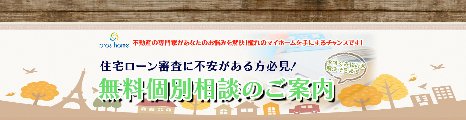 不動産の専門家があなたのお悩みを解決！憧れのマイホームを手に入れるチャンスです！ あきらめないで！住宅ローンでお悩みの方 個別無料相談のご案内