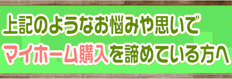 上記のようなお悩みや思い出マイホーム購入を諦めている方へ