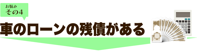 車のローンの残債がある