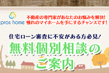 不動産の専門家があなたのお悩みを解決！憧れのマイホームを手に入れるチャンスです！